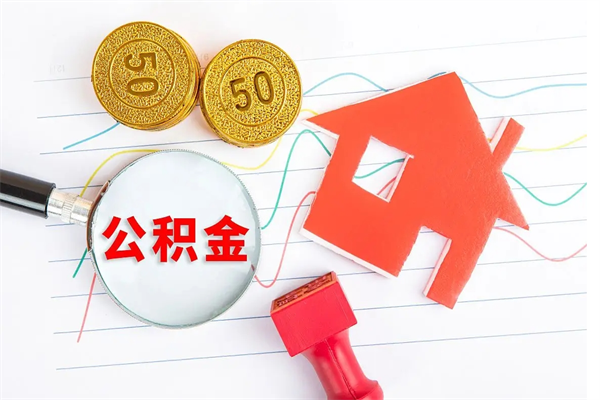 林州公积金在职期间能不能取出来（公积金在职期间可以取出来吗）