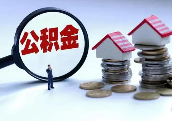 林州辞职公积金取费用是多少（辞职取住房公积金手续）