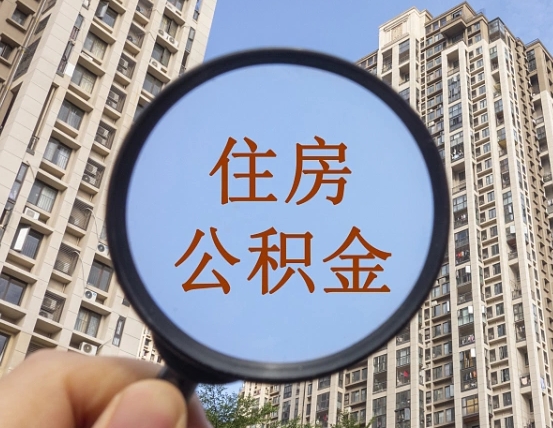 林州公积金自动离职可以取吗（住房公积金自动离职可以取吗）
